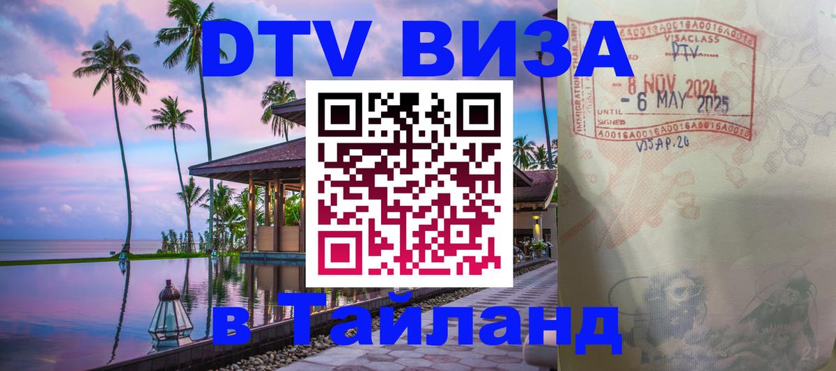 Стоимость и условия DTV визы — оформление в Таиланд под ключ - 06.10.2025 