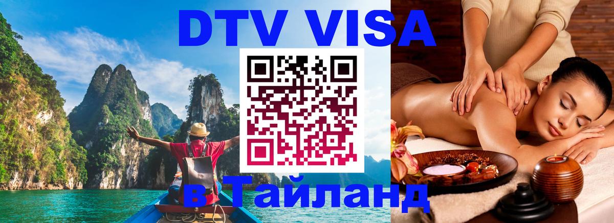 ДТВ VISA Тайланд для фрилансеров Новочебоксарск 