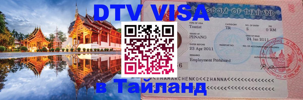 Цены на DTV визу в Таиланд — пакеты услуг, достаточно даже паспорта - 09.01.2026 